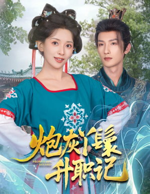 炮灰丫鬟升职记（64集）一个短剧看全集