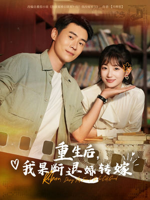 重生后我果断退婚转嫁（78集）火热短剧抢先看