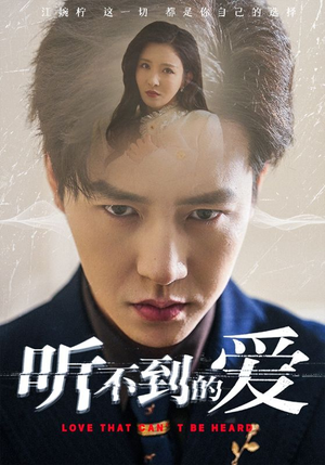 听不到的爱（70集）短剧免费观看