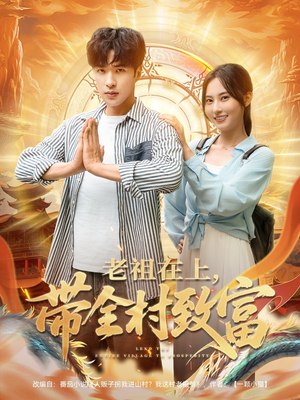 老祖在上带全村致富（103集）免费看全集
