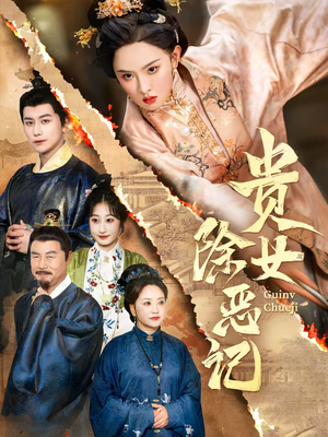 贵女除恶记(50集）免费短剧大全
