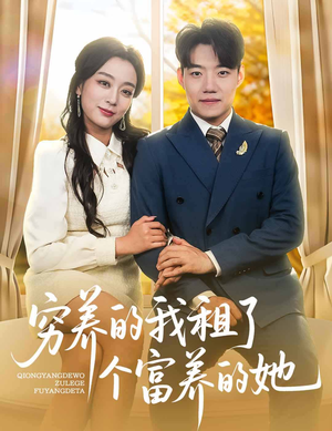 穷养的我租了个富养的她（62集）追风的女孩短剧