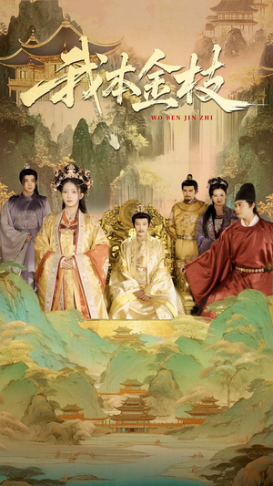 我本金枝（65集）好看吗