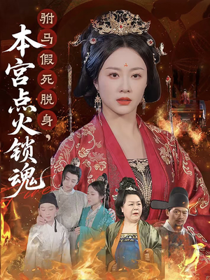 驸马假死脱身本宫点火锁魂（43集）一个短剧看全集