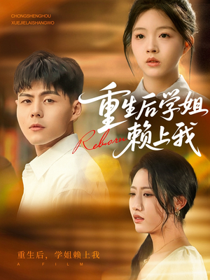 重生后学姐赖上我（88集）推荐好短剧