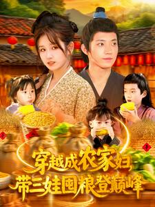 穿越成农家妇，带三娃囤粮登巅峰（108集）评价怎么样