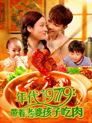 年代1979带着老婆孩子吃肉（104集）免费短剧全集看