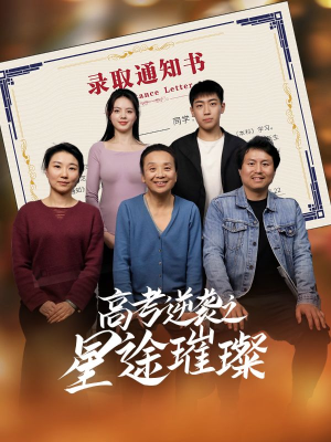 高考逆袭之星途璀璨（50集）超火短剧抢先看