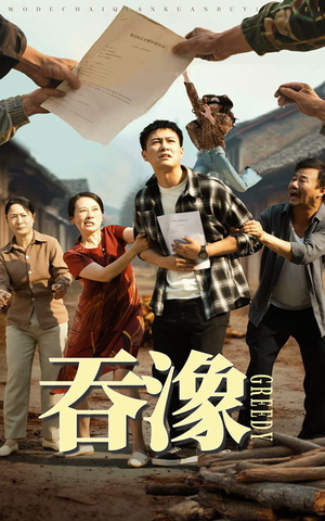吞象（56集）短剧全集完整