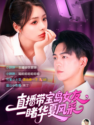 直播带宝岛女友一睹华夏风采（71集）古装短剧热播