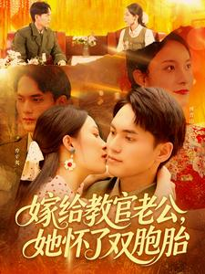 嫁给教官老公，她怀了双胞胎（ 91集）视频在线看