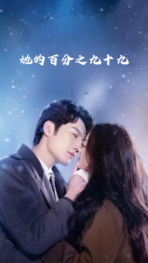 她的百分之九十九（41集）独家短剧免费看