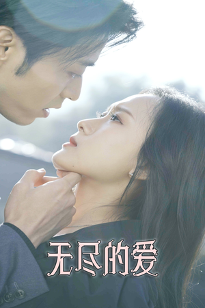 无尽的爱（84集）无需会员免费看