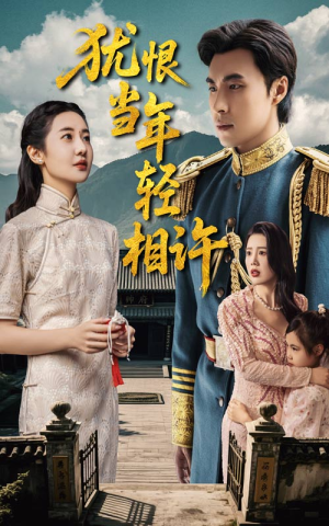 犹恨当年轻相许（59集）超级好看的短剧