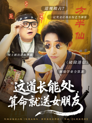 这道长能处，算命就送女朋友（80集）全集免费看短剧