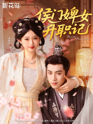 侯门婢女升职记（67集）热播短剧分享