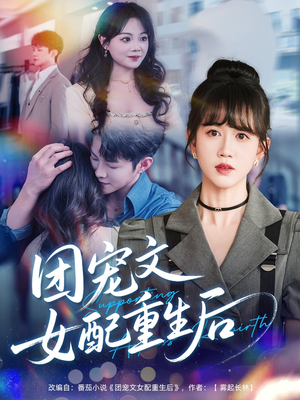 团宠文女配重生后（61集）第三季