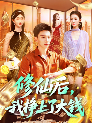 修仙后，我挣上了大钱（100集）分享好看的短剧