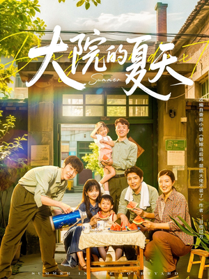 大院的夏天（60集）追短剧太上头了