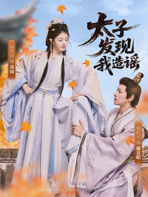 太子发现我造谣（60集）爆火短剧追不停