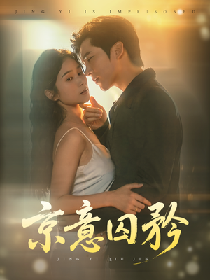 京意囚矜（78集）短剧演员排行榜