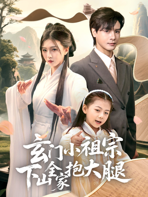 玄门小祖宗下山全家抱大腿（85集）免费看短剧全集