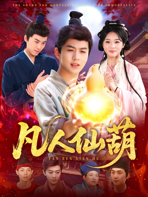 凡人仙葫（103集）真的太精彩了