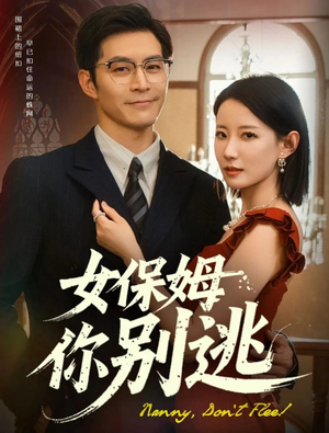 女保姆你别逃（51集）独家资源免费看