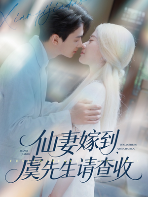 仙妻嫁到，虞先生请查收（81集）让你一口气看完