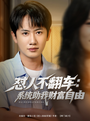 怼人不翻车：系统助我财富自由（90集）热播短剧分享