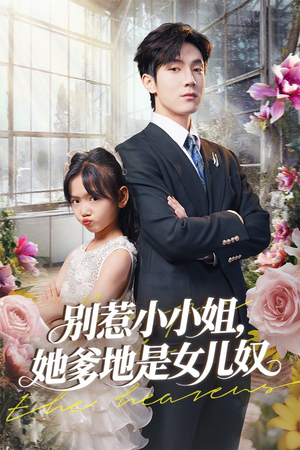 别惹小小姐她爹地是女儿奴（85集）抢先看热门短剧