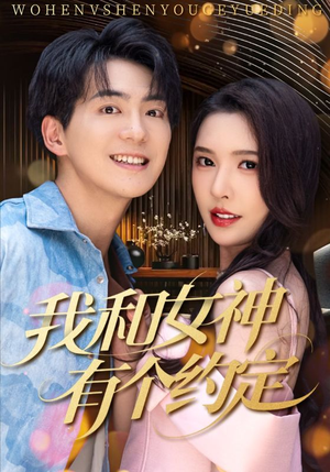 我和女神有个约定（70集）短剧热门合集