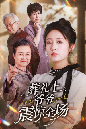 葬礼上爷爷震惊全场（52集）短剧精彩绝伦