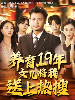 养育19年女儿将我送上热搜（54集）免费观看