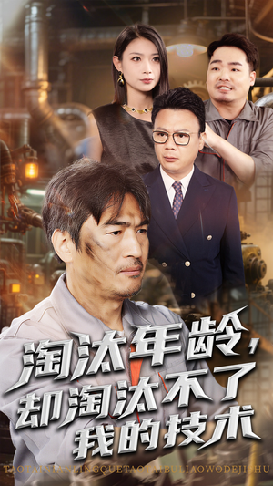 淘汰年龄却淘汰不了我的技术（71集）红果免费短剧
