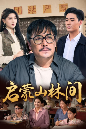 启蒙山林间（50集）短剧介绍