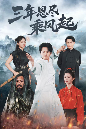 三年恩尽乘风起（60集）去哪里看