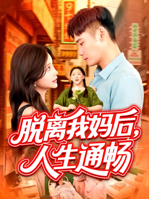 脱离我妈后人生通畅（97集）男主角是谁