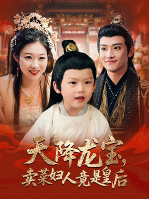 天降龙宝卖菜妇人竟是皇后（80集）海量短剧免费看