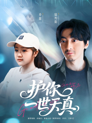 护你一世天真（98集）免费短剧资源