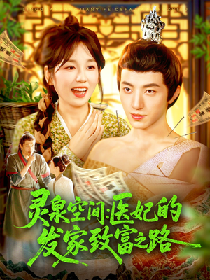 灵泉空间：医妃的发家致富之路（100集）我真的爱了