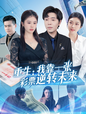 重生：我靠一张彩票逆转未来（126集）热门短剧免费看