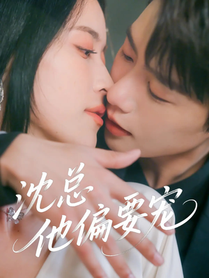 沈总他偏要宠（75集）热门短剧来袭