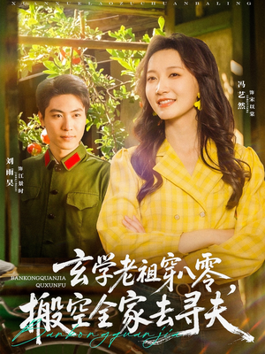 玄学老祖穿八零，搬空全家去寻夫（80集）爆火短剧抢先看