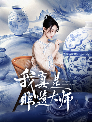 我真是非遗大师（44集）热播短剧抢先看