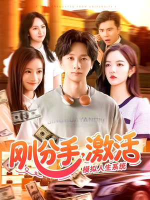 刚分手，激活模拟人生系统（95集）全集免费看短剧