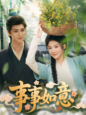事事如意（100集）第三季