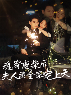 魂穿废材后夫人被全家宠上天（79集）一共多少集