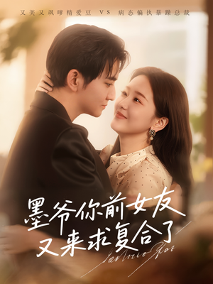 墨爷你前女友又来求复合了（82集）高分佳作免费看