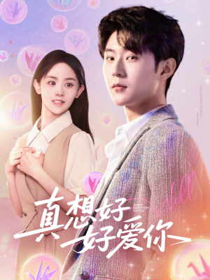 真想好好爱你（80集）短剧抢先看